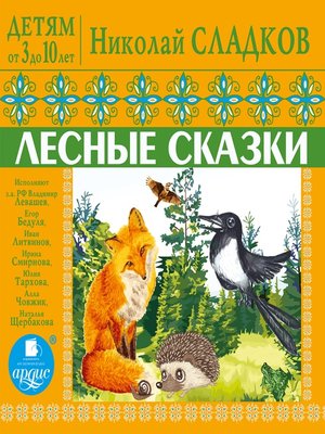 cover image of Лесные сказки